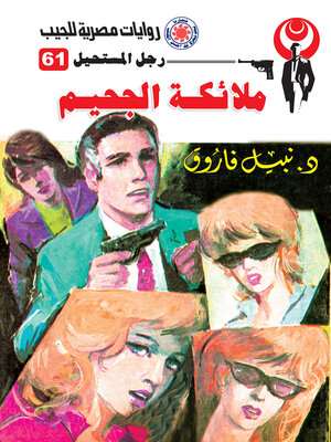cover image of ملائكة الجحيم